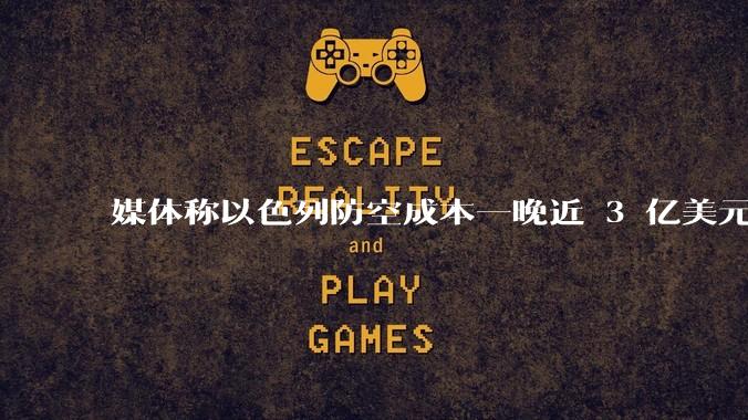 媒体称以色列防空成本一晚近 3 亿美元,最多再撑 12 天,美方会支援吗?若无美补给结果会如何?