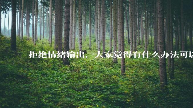 拒绝情绪输出,大家觉得有什么办法可以让国足堂堂正正进入世界杯?