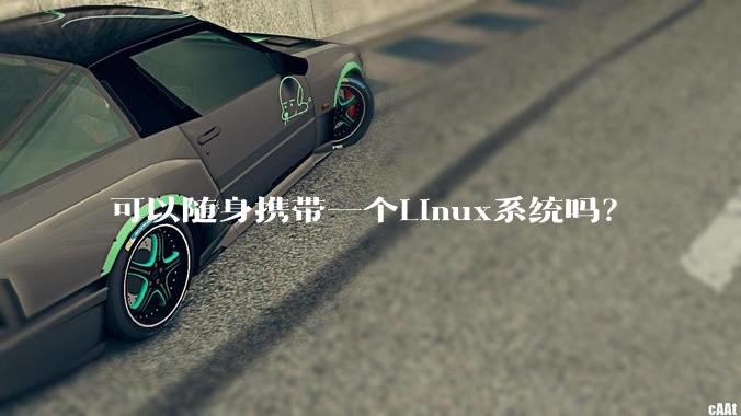 可以随身携带一个Linux系统吗?