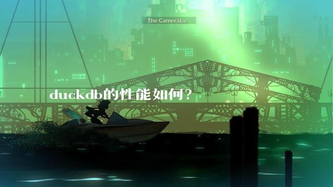 duckdb的性能如何?