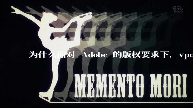 为什么面对 Adobe 的版权要求下,vposy 大神还能从容不迫?
