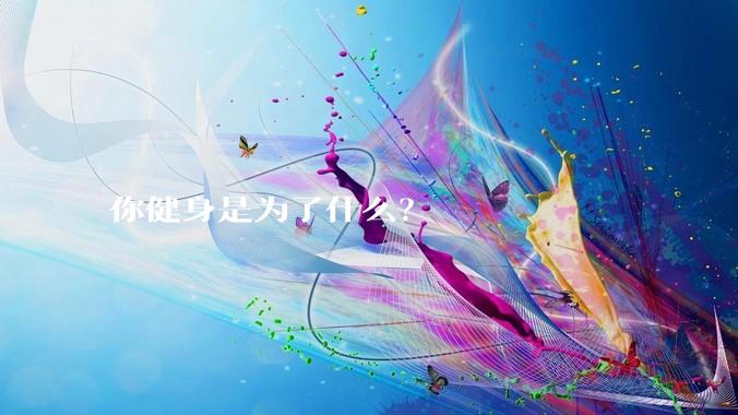 你健身是为了什么?