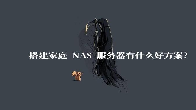 搭建家庭 NAS 服务器有什么好方案？