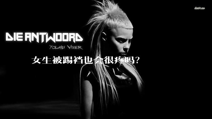 女生被踢裆也会很疼吗?