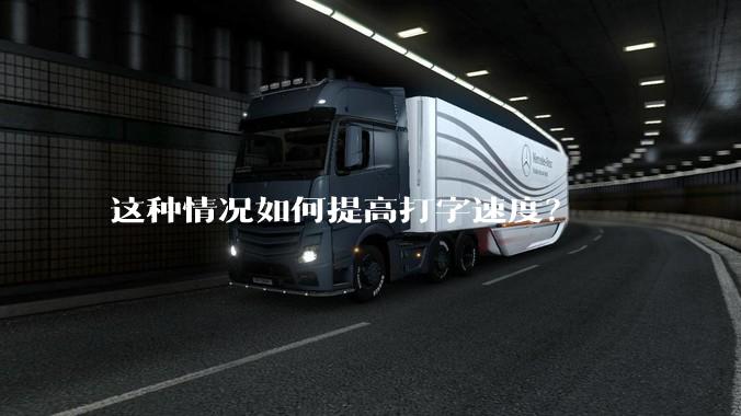 这种情况如何提高打字速度?