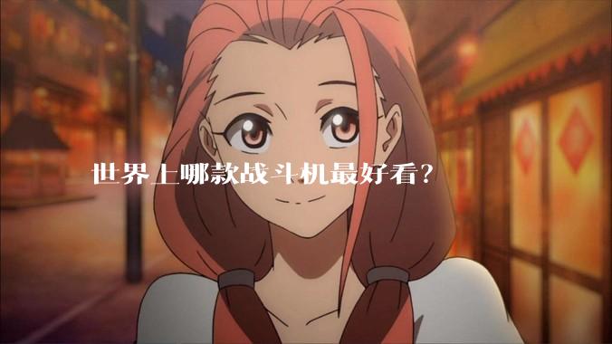 世界上哪款战斗机最好看?
