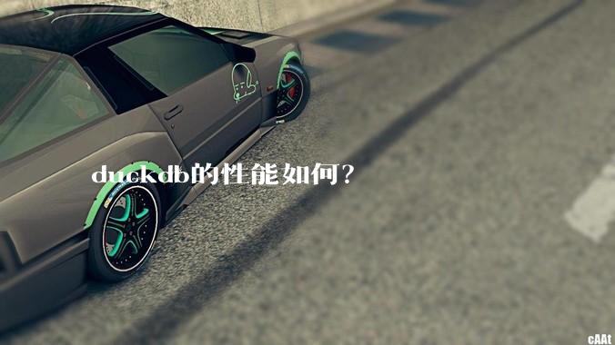 duckdb的性能如何?