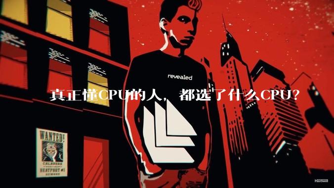 真正懂CPU的人,都选了什么CPU?