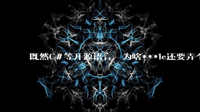 既然C#等开源语言,为啥***le还要弄个基本上一模一样的Swift?