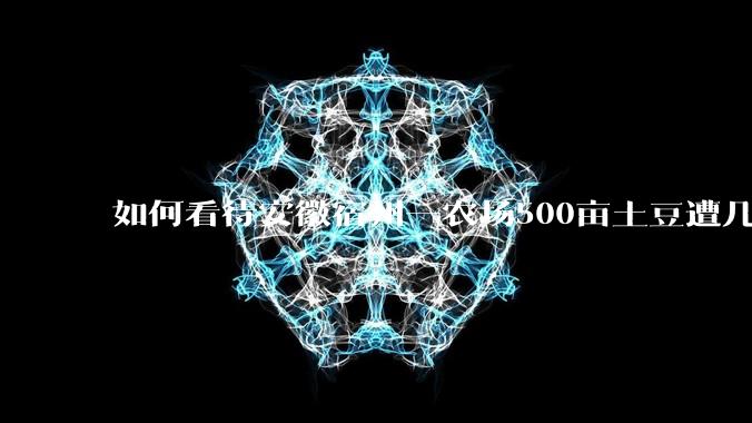 如何看待安徽宿州一农场500亩土豆遭几百名村民哄抢,曝光后民警要求种植户删帖?法不责众?如何有效维权?