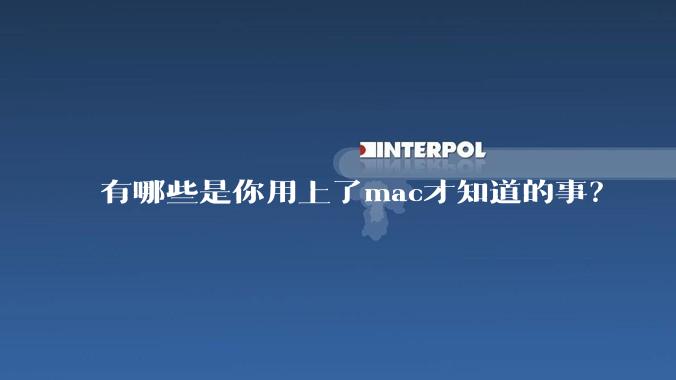 有哪些是你用上了mac才知道的事?