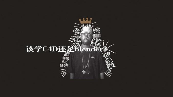 该学C4D还是blender?