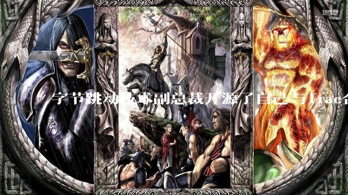 字节跳动技术副总裁开源了自己与Trae合作的首个项目，如何评价目前AI开发的水平？