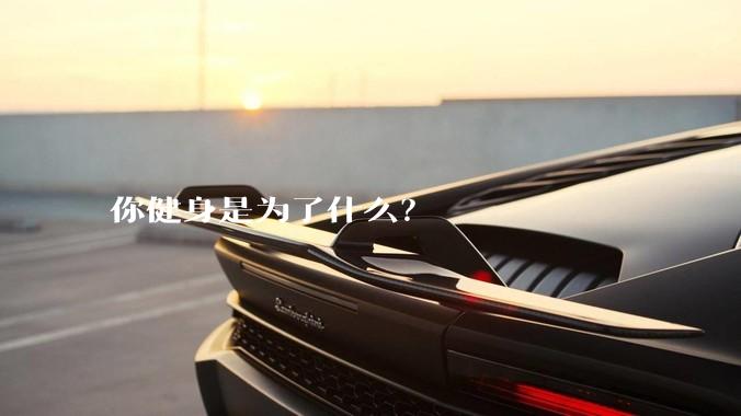 你健身是为了什么?