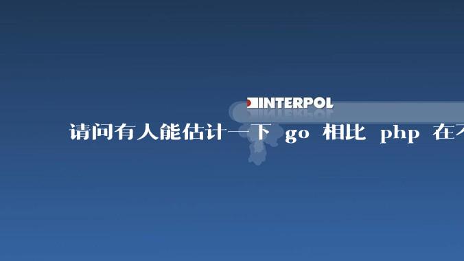 请问有人能估计一下 go 相比 php 在不同用户量下能省多少钱吗?