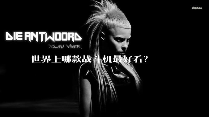 世界上哪款战斗机最好看?