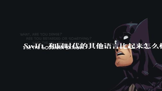 Swift 和同时代的其他语言比起来怎么样?