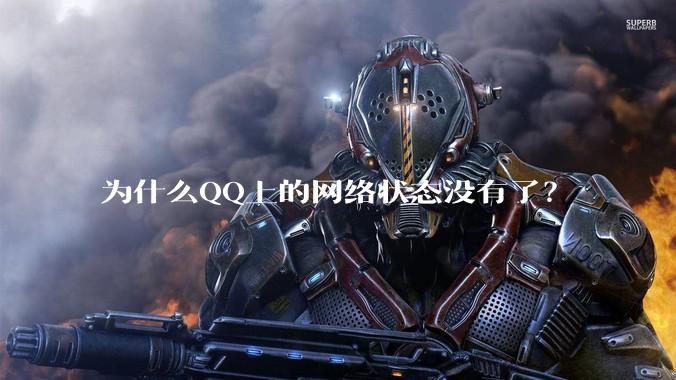 为什么QQ上的网络状态没有了?