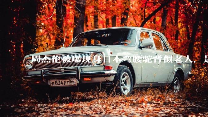 周杰伦被曝现身日本弯腰驼背似老人,是真的吗?他曾称患有强直性脊柱炎,这病对身体影响有多大?能治好吗?