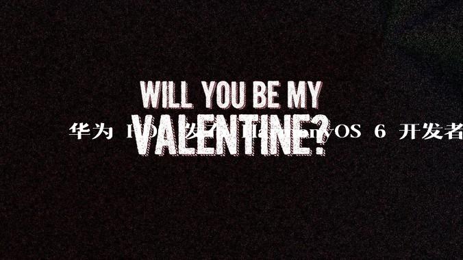 华为 HDC 发布 HarmonyOS 6 开发者 beta 版对应用开发者和鸿蒙生态有哪些影响?