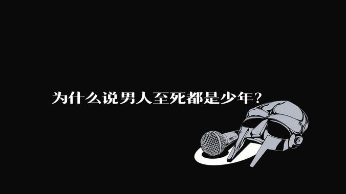 为什么说男人至死都是少年?