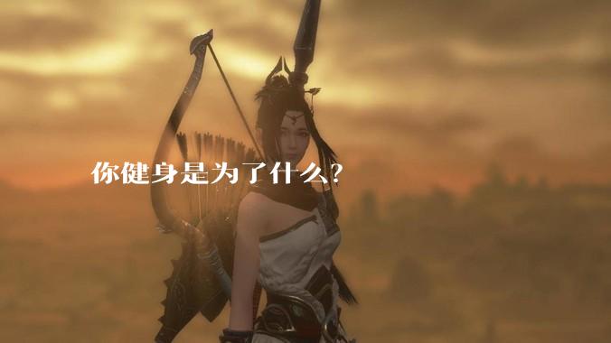 你健身是为了什么?