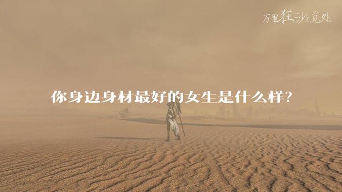 你身边身材最好的女生是什么样?