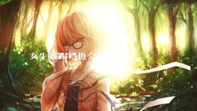 女生被踢裆也会很疼吗?