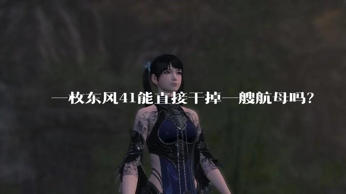 一枚东风41能直接干掉一艘航母吗?