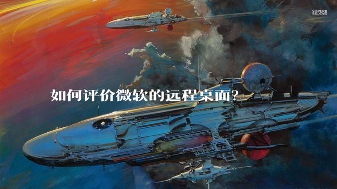 如何评价微软的远程桌面?