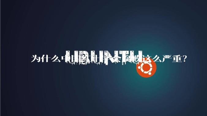 为什么中国红十字会腐败这么严重?