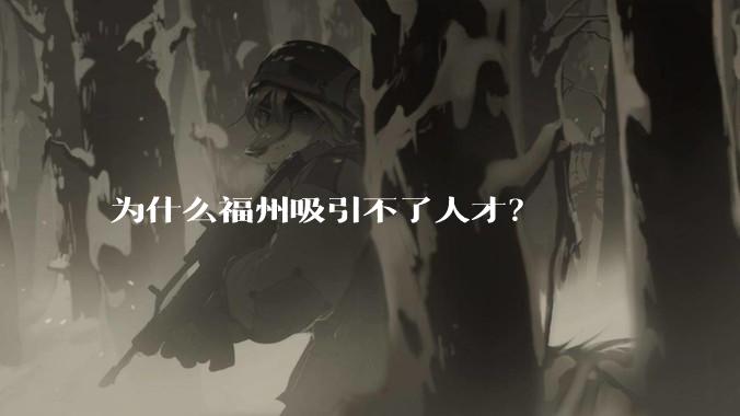 为什么福州吸引不了人才?