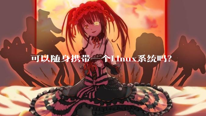 可以随身携带一个Linux系统吗?