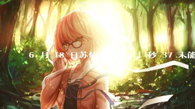 6 月 18 日苏炳添跑出 11 秒 37 未能进入决赛,这是否意味着职业生涯已经进入新阶段?