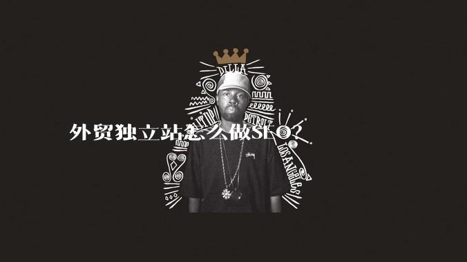 外贸独立站怎么做SEO?