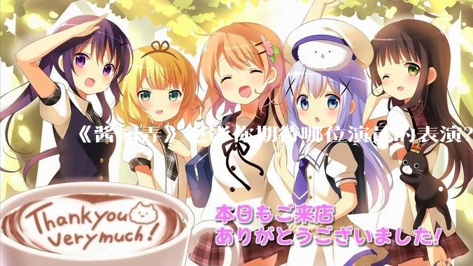 《酱园弄》电影你期待哪位演员的表演?