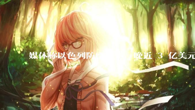 媒体称以色列防空成本一晚近 3 亿美元,最多再撑 12 天,美方会支援吗?若无美补给结果会如何?