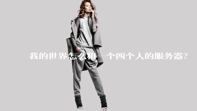 我的世界怎么租一个四个人的服务器?