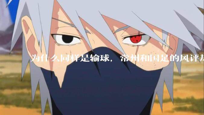 为什么同样是输球,常州和国足的风评却差那么多呢?