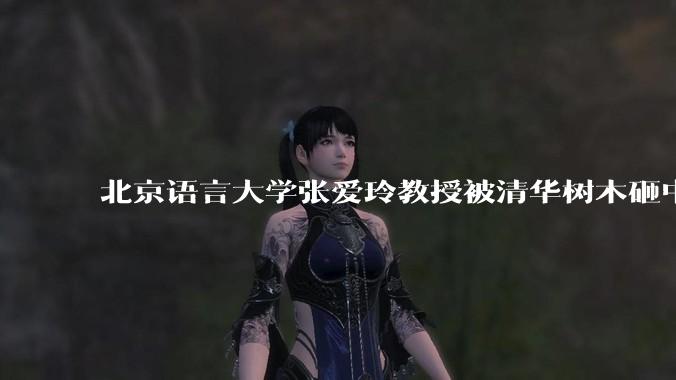 北京语言大学张爱玲教授被清华树木砸中逝世,清华回应系绿化养护人员违规作业所致,事故责任该如何划分?