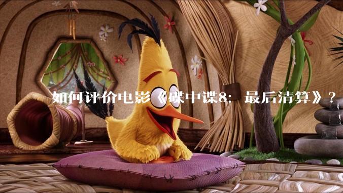 如何评价电影《碟中谍8:最后清算》?