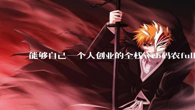 能够自己一个人创业的全栈web码农fullstack developer要会哪些技术？