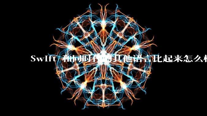 Swift 和同时代的其他语言比起来怎么样?