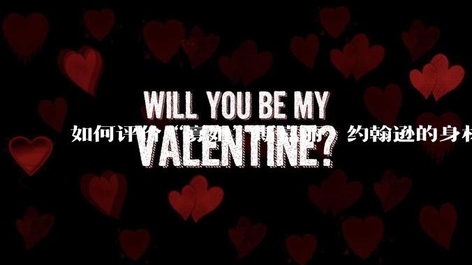 如何评价“寡姐”斯嘉丽·约翰逊的身材?