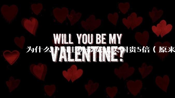 为什么中国主机带宽比美国贵5倍(原来错误的10000倍),比如阿里云?
