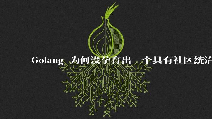 Golang 为何没孕育出一个具有社区统治力的框架?