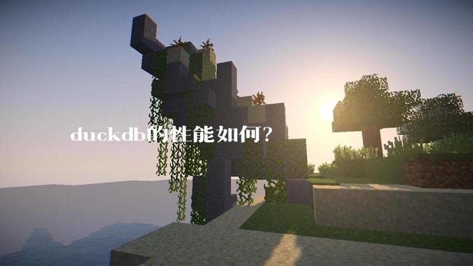 duckdb的性能如何?