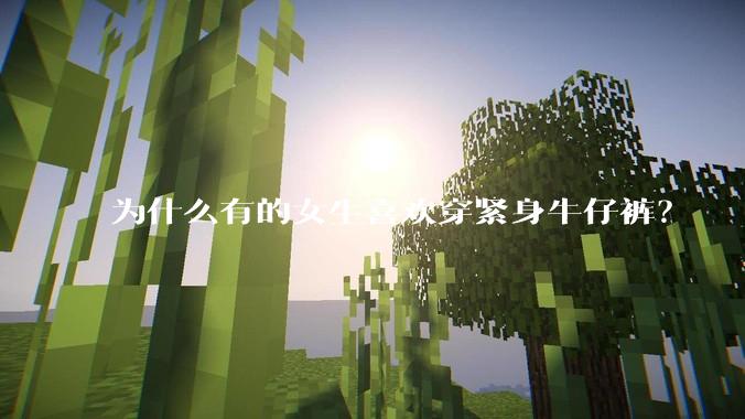 为什么有的女生喜欢穿紧身牛仔裤?
