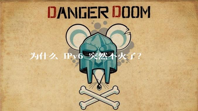 为什么 IPv6 突然不火了?
