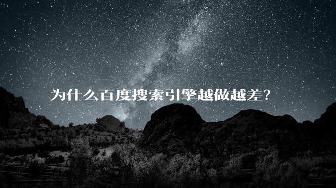 为什么百度搜索引擎越做越差?